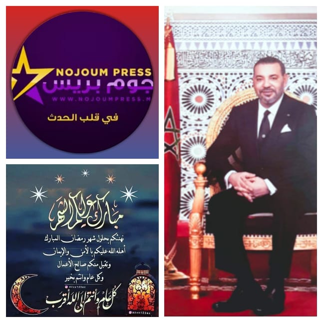 تهنئة من أسرة ” نجوم بريس ” بمناسبة شهر رمضان المبارك الى الملك محمد السادس والشعب المغربي