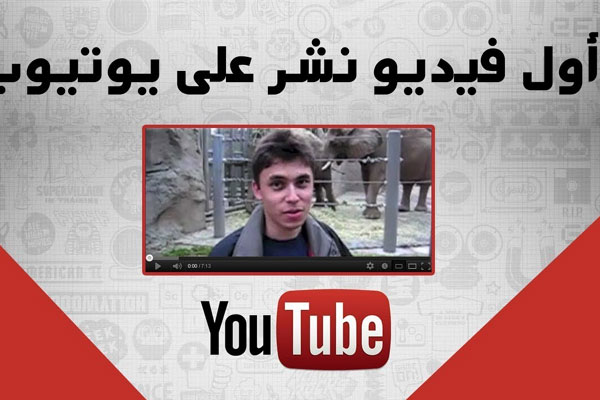 هل سبق أن شاهدت أول فيديو نُشر على يوتيوب قبل 15 عاما؟ صاحبه جنى ثروة طائلة!