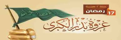 في ذكرى غزوة بدر الكبرى حدث عظيم في شهر رمضان وبداية لانتصارات المسلمين .. مناسبة لتجديد الرؤية للسيرة النبوية