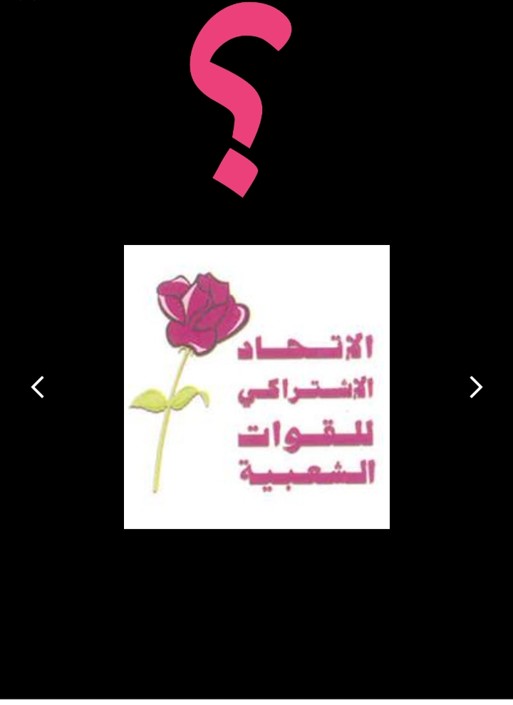 الاتحاد الاشتراكي للقوات الشعبية بين الاحتواء والطرد !.