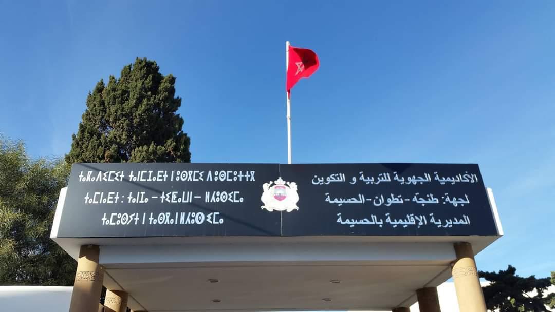 المديرية الإقليمية للتربية والتعليم بالحسيمة، تخبط واضح  واختلالات في التعاطي مع ملفات ذات أولوية، وأخرى فئوية شخصية واهية