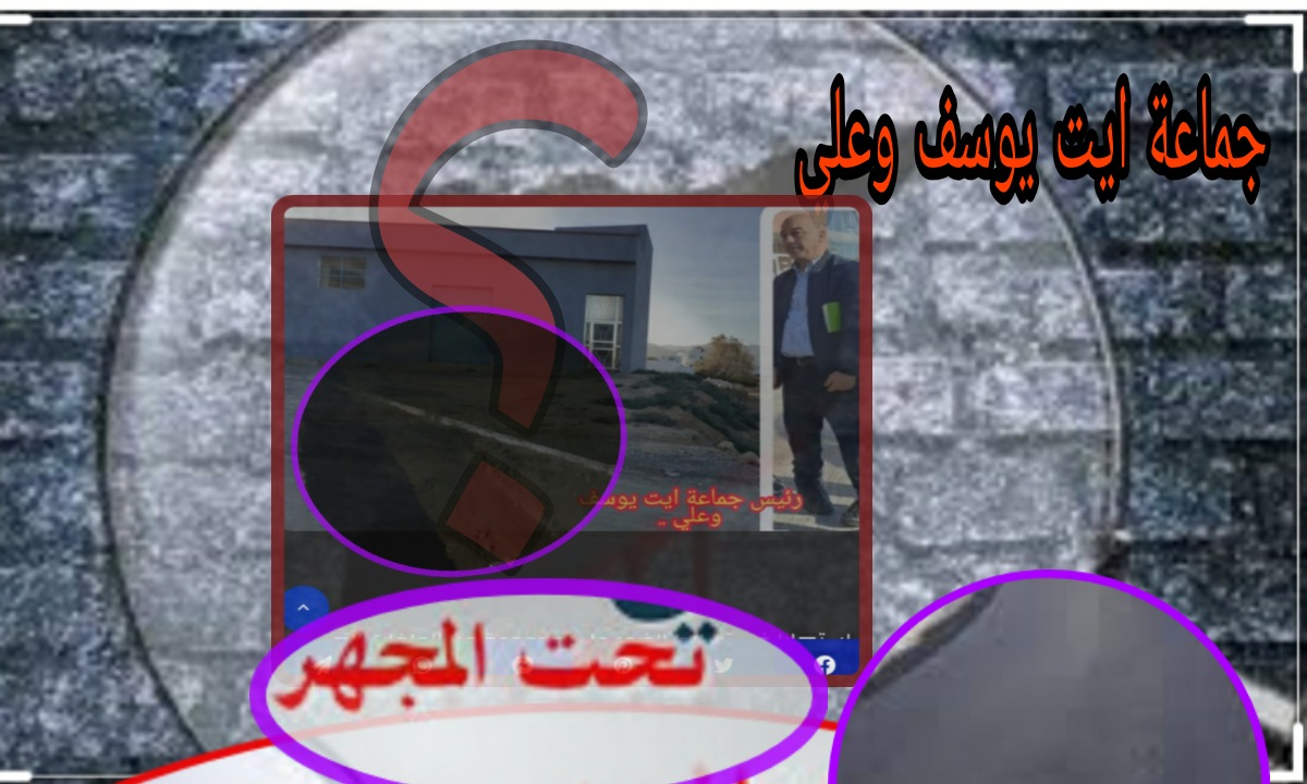 جماعة آيت يوسف وعلي: الاستغلال الشخصي والانتخابي وغياب مبادئ الشفافية والمصلحة العامة في صفقة تعبيد وتزفيت الطرق الجماعية تثير غضب الفاعلين المدنيين والساكنة وتدعوا عامل الإقليم للتدخل.