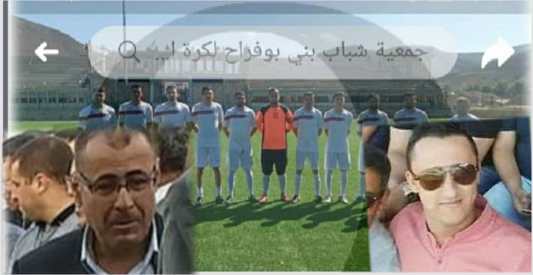 نادي شباب بني بوفراح لكرة القدم ضحية فساد اخر قادم لاسماعيل الرايس