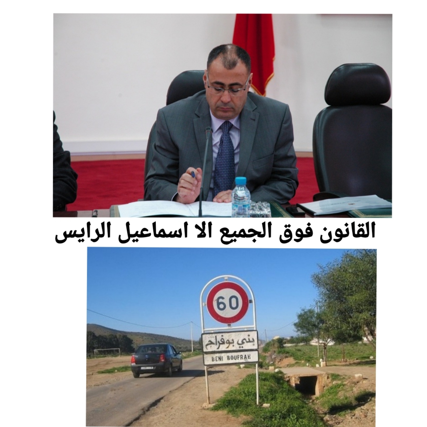 رئيس_المجلس_الإقليمي_لا_يُرى_بأعين_السلطة