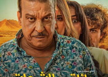 فيلم مغربي جديد بعنوان “عائلة فوق الشبهات” يقدّم الكوميديا في قالب تشويقي مبتكر
