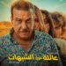 فيلم مغربي جديد بعنوان “عائلة فوق الشبهات” يقدّم الكوميديا في قالب تشويقي مبتكر