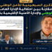 الذكرى السبعينية للأمن الوطني.. لا مقارنة بين احتفالية الإدارة العامة للأمن الوطني والإدارة الأمنية الإقليمية للجديدة