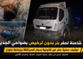 حجز شاحنة حفر بئر بدون ترخيص بضواحي الجديدة