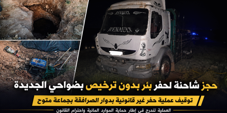حجز شاحنة حفر بئر بدون ترخيص بضواحي الجديدة