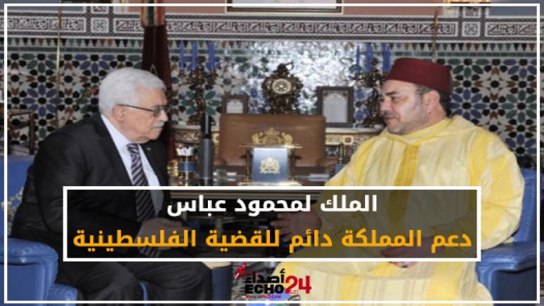 الملك لمحمود عباس: دعم المملكة دائم للقضية الفلسطينية